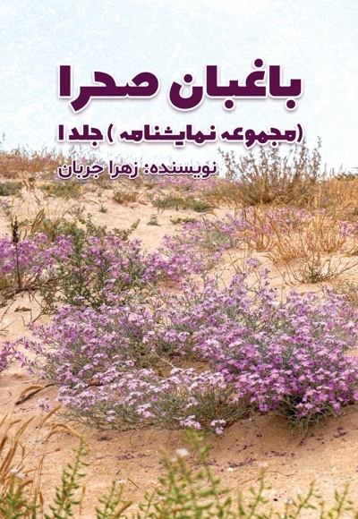باغبان صحرا